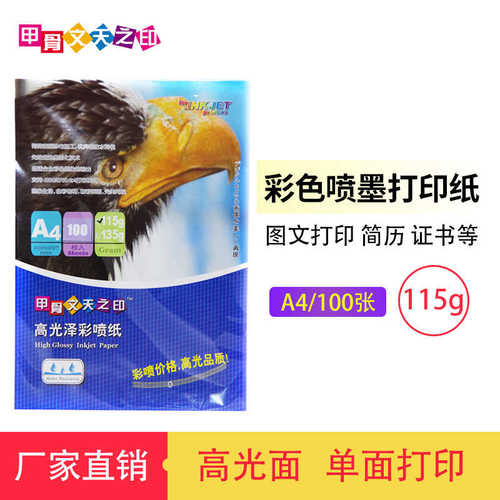 A4相纸高光防水相片纸100张照片纸115G彩喷纸彩色喷墨图文打印纸