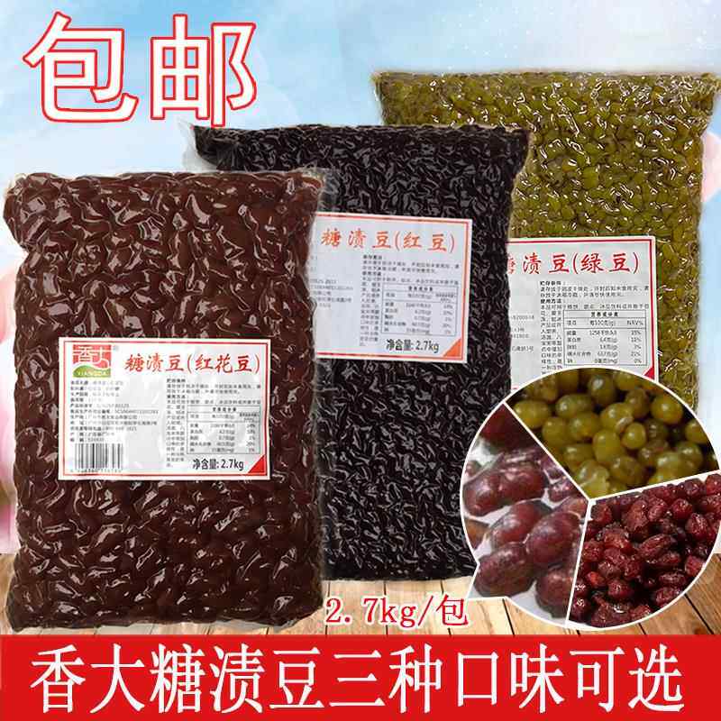 香大糖渍红豆大红豆绿豆红腰豆红花豆2.7kg珍珠奶茶烧仙草水果捞