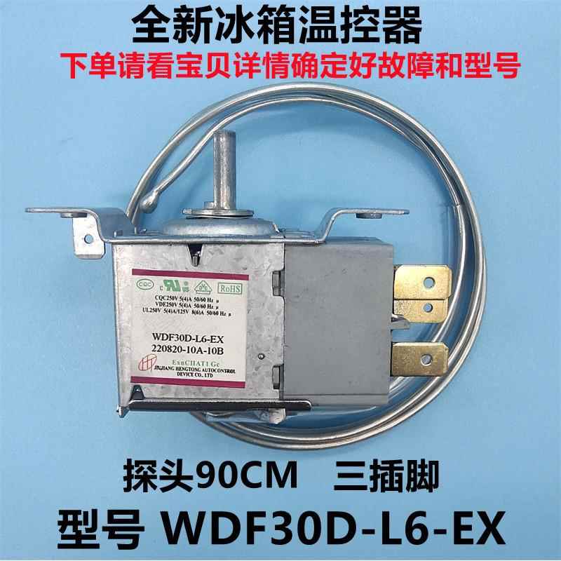 适用韩电冰箱温控器温控开关调温器WDF30D－L6－EX 探头93CM冰箱