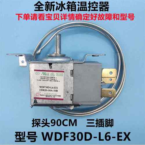 适用韩电冰箱温控器温控开关调温器WDF30D－L6－EX 探头93CM冰箱