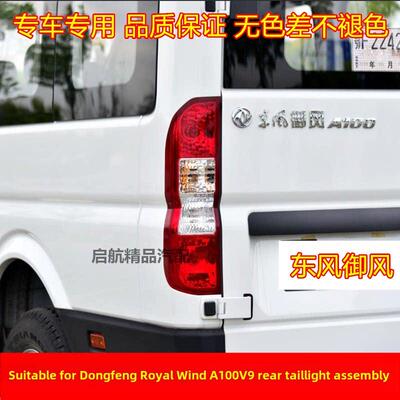 适配东风新御风后尾灯总成御风A100V9后车灯倒车灯刹车灯转向灯罩