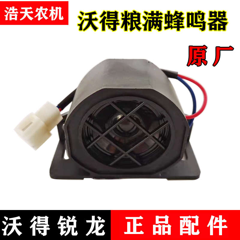 沃得锐龙收割机配件 沃得粮满蜂鸣器 粮仓喇叭 粮仓报警器沃德