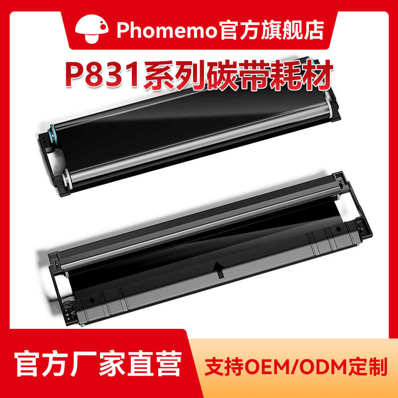 厂家直销Phomemo P831 热转印打印机办公A4碳带耗材A4/A5/B5/lett