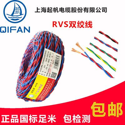 起帆电缆 RVS花线家用软线国标纯铜芯2x1/1.5/2.5/4/6平方双绞线