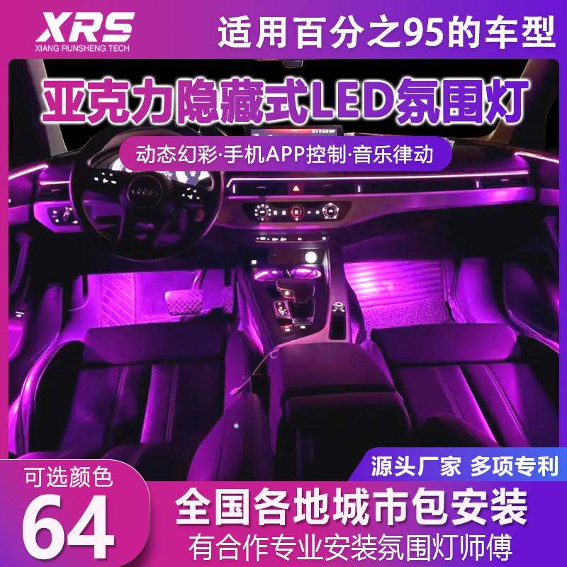 汽车气氛灯车内改装免接线 线幻彩RGB64色隐藏式超薄压克力LED气