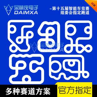 第21届智能车竞赛走马观碑组赛道PVC赛道 官方指定 呆萌侠电子