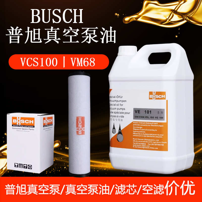 BUSCH普旭真空泵油VM100/VE101现货销售VSC100/VM68型号齐全现货