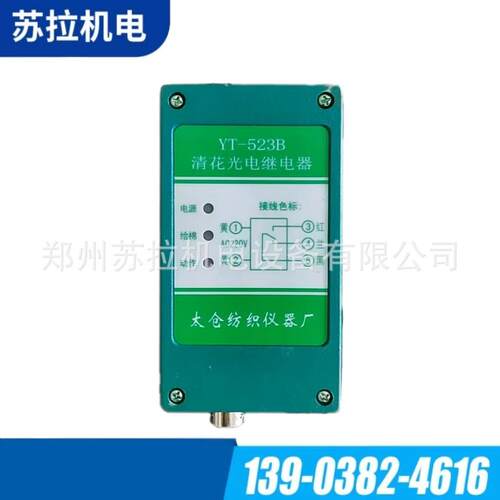 厂家供应纺机配件纺织配件YT-523B清花光电继电器