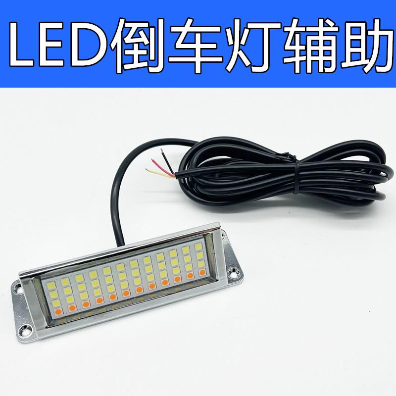 12V汽车led倒车灯辅助加装黏贴款煞车灯超亮改装外置防水通用後尾