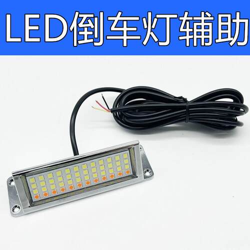 12V汽车led倒车灯辅助加装黏贴款煞车灯超亮改装外置防水通用后尾
