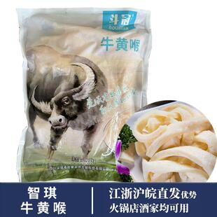 智琪牛黃喉1.25kg水發牛心管冷凍生鮮火鍋食材去油免處理新鮮黃喉