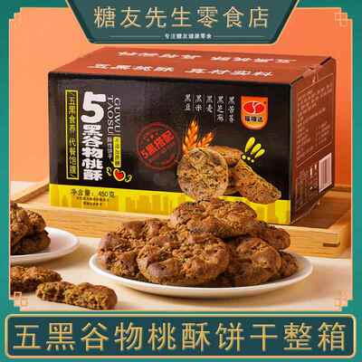五黑谷物桃酥官方旗舰店饼干早餐大全各种美食无糖精糖友零食食品