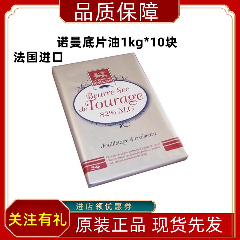 法国诺曼底黄油片1kg*10烘焙原料羊角包油开酥纯乳脂82%片状油
