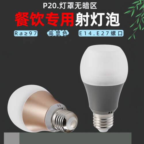 高显色LED餐厅射灯泡侧发光餐饮餐桌专用节能防眩P20E27螺口射灯