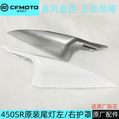 春风450SR后尾罩尾灯左右护板扶手后座挡泥外壳机车CF400-6机车