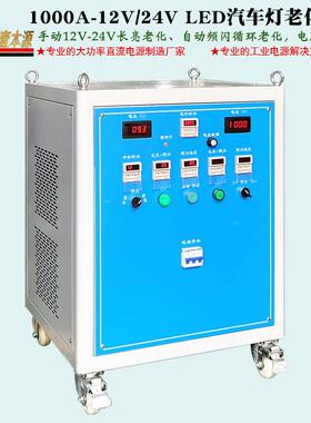 工厂直销1000A/12V-24VLED汽车灯老化测试电源大功率直流稳压电源