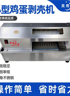 出口版鸡蛋剥壳机学校食堂商用鸡蛋去皮机全自动鸡蛋剥壳去壳机