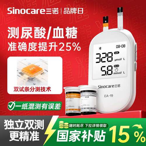 国家补贴三诺EA-19尿酸量糖俭仪家用双功能量糖机尿酸中老年配件
