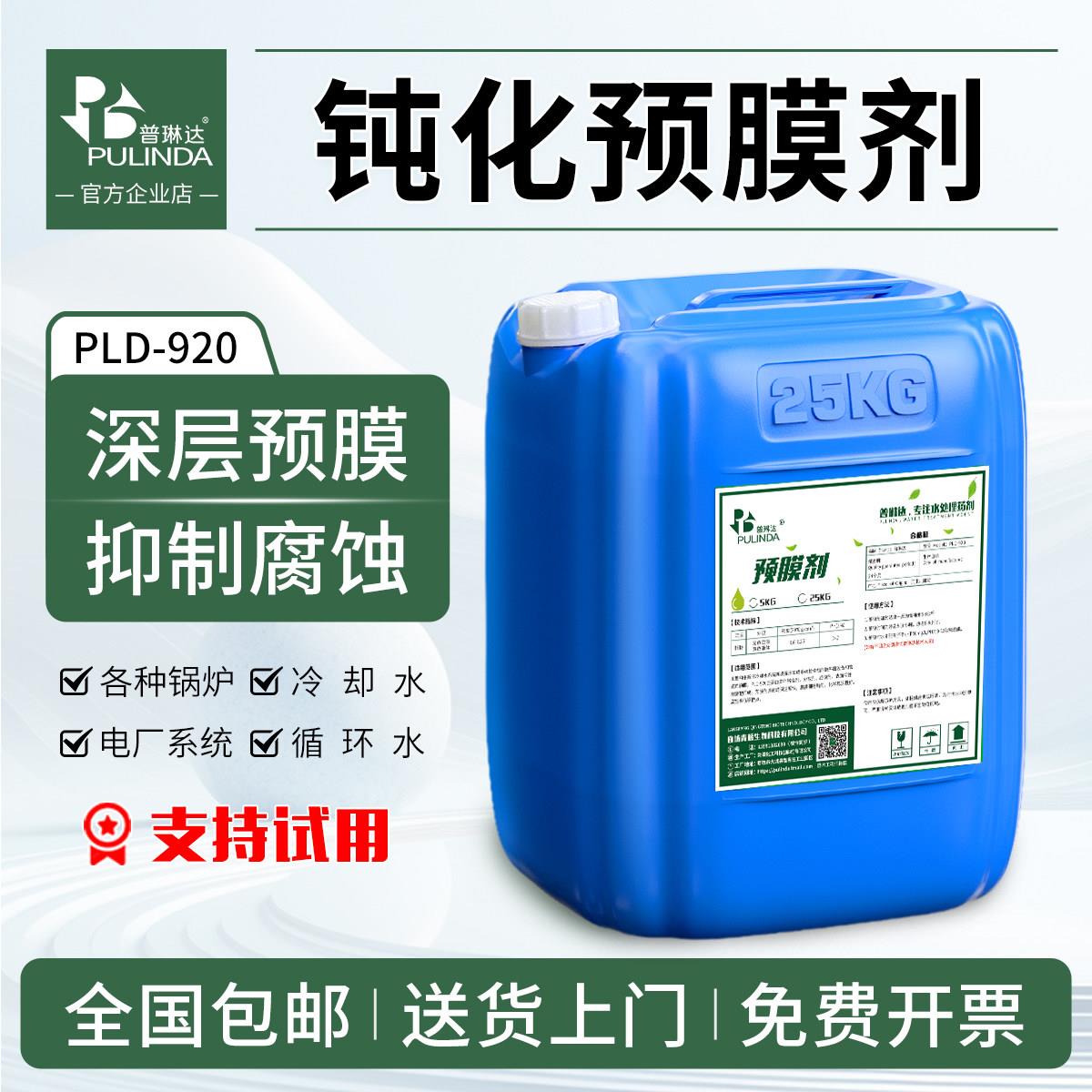 普琳达预膜剂管道预膜剂清洗预膜剂中央空调管道金属钢铁快速预膜