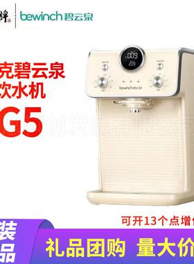 碧云泉G5净水器饮水机家用台式冲奶粉净饮一体机加速热智能家用