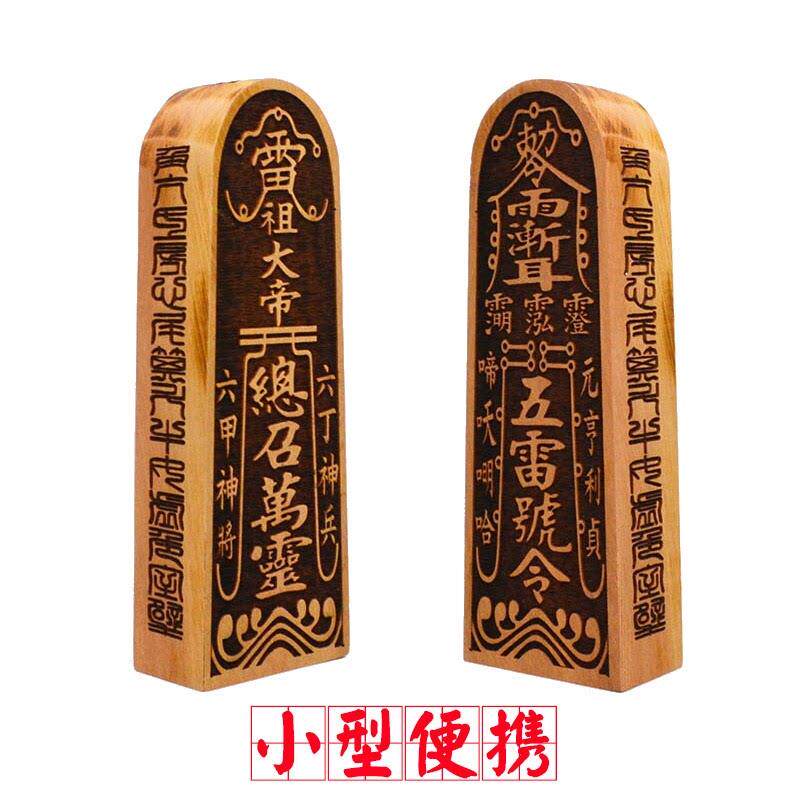枣木五雷号令雷祖令牌小号