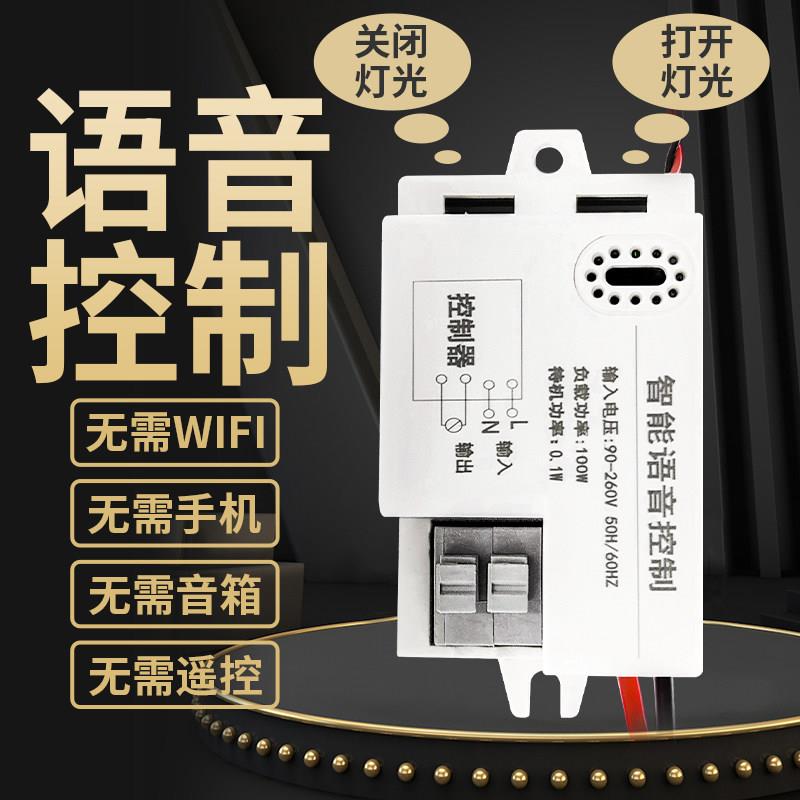语音智能开关离线线声灯无识别模块控控摇通断控制器家用/国自动