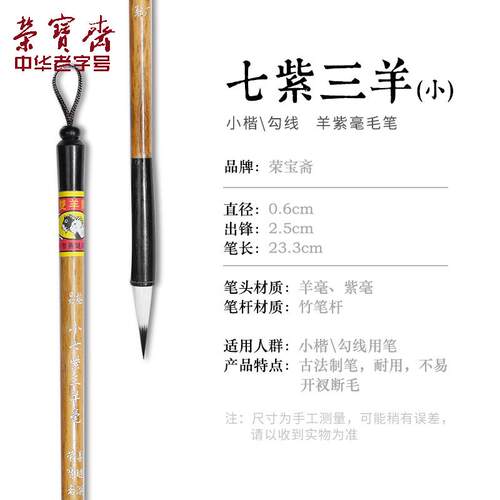 正品荣宝斋兼毫毛初学者湖笔文房四画宝书法国勾七笔紫三羊小楷羊