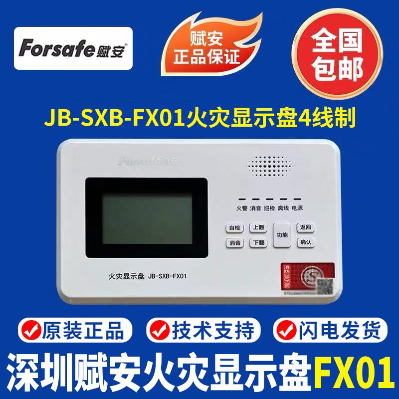 深圳赋安火灾显示盘JB-SXB-FX01火灾显示盘 赋安层显 楼层显示器
