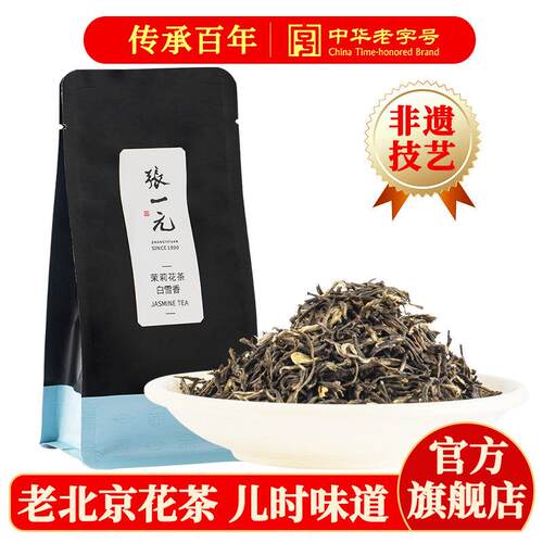 张一元茉莉花茶叶白雪香春新茶浓香型口粮茶伴手礼品特级50g袋装
