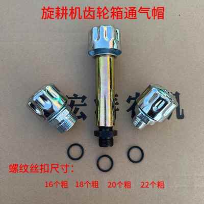 旋耕机排气帽通气阀排气阀门还田机旋耕机防尘防漏齿轮箱透气孔阀