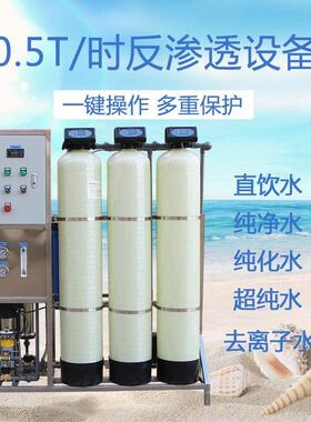 0.5-100吨 超纯水设备商用自来水RO反渗透水处理设备工业净化系统