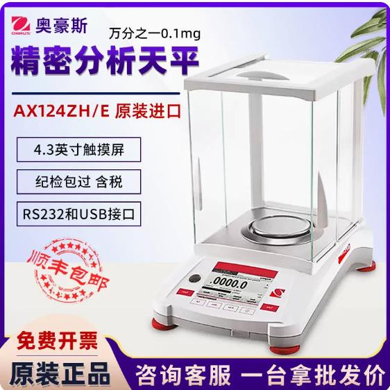 AX124ZH AX224ZH万分之一 AX223ZH/E电子精密天平分析天平