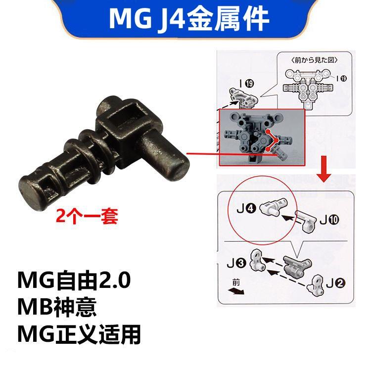 MG自由2.0 MG神意 MG正义 通用 金属补件J4加强零件 2个装 J4金属