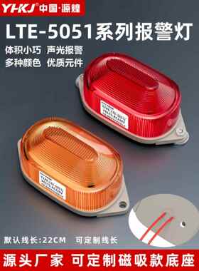 小型声光报警频闪信号灯Lte-5051J闪亮警示灯24V迷你警示灯3051