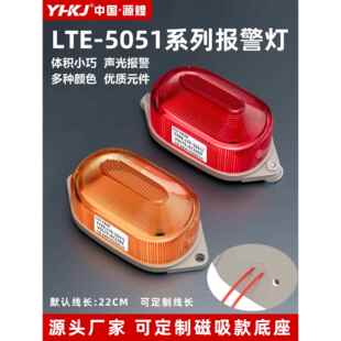 小型声光报警频闪信号灯Lte 5051J闪亮警示灯24V迷你警示灯3051