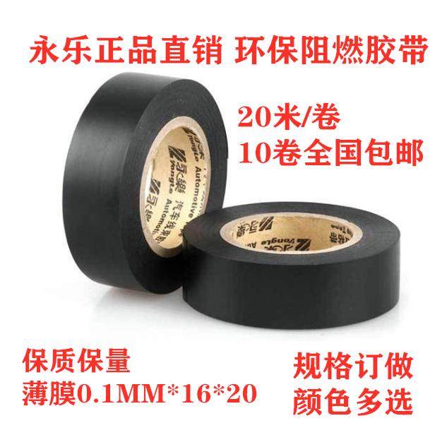 永乐PVC电工胶带绝缘汽车线束胶带黑胶布超粘超薄电气防水阻燃,电子/电工,电工胶带,淘宝优惠券,粉丝福利购,淘宝优惠卷