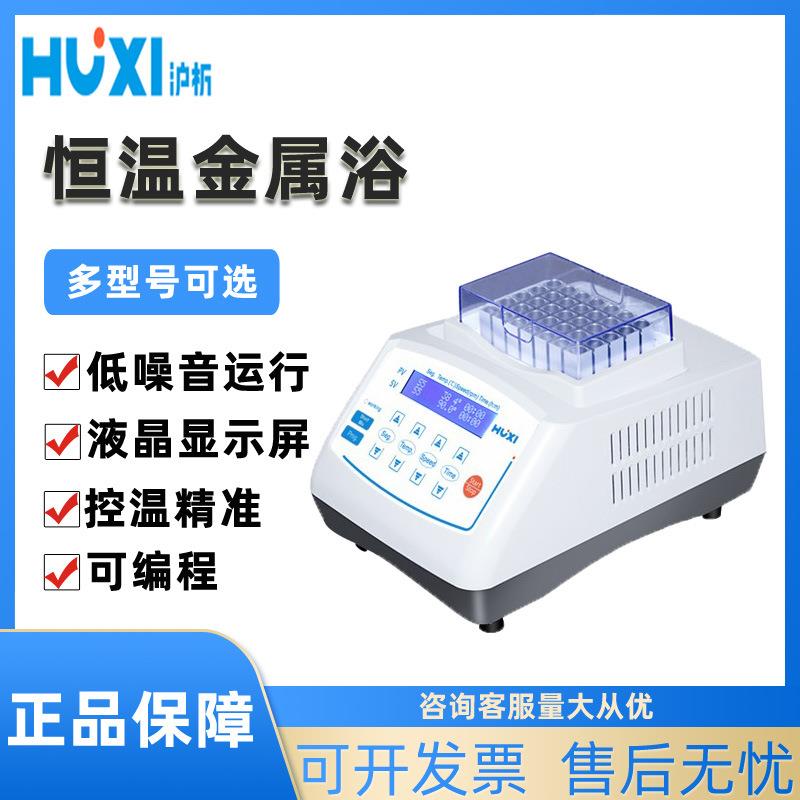 上海沪析HX-10/20/20T/20TL恒温制冷振荡器混匀仪微型迷你金属浴