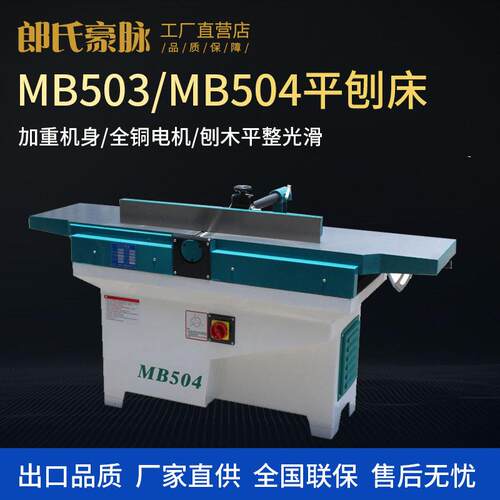 木工平刨机MB503/504多功能台式重型螺旋刀斜口平刨床电刨木工刨