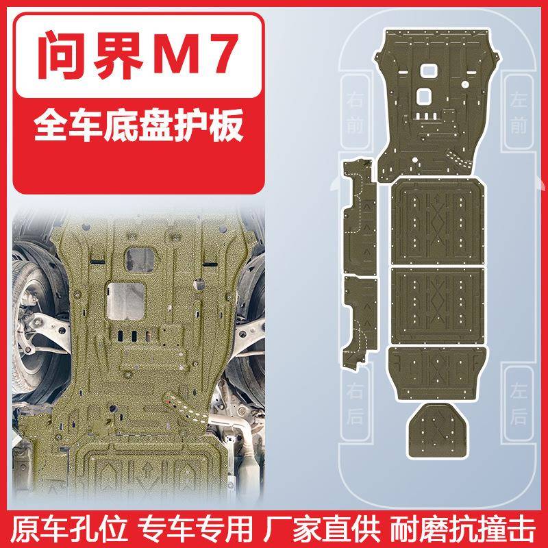 适用于问界M7汽车下护板22-24年AITO专车专用3D护板车底防护板