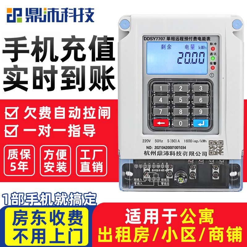 鼎沛单相三相智能电表扫码预付费代码式出租房家用手机充值电能表