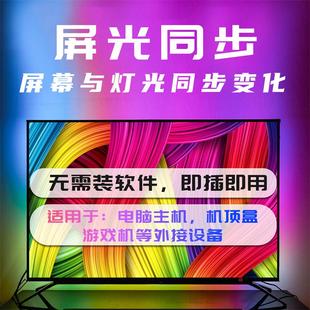 电视氛围灯流光溢彩随屏光同步变色背景灯带条光随影动声光同步