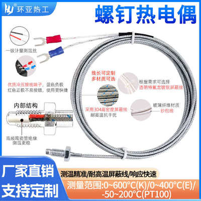 K型M6、M8螺钉偶 WRNT-01/02精密型 螺钉式热电偶 螺钉热电偶