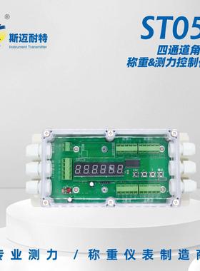 ST053四通道角差秤控制器485/232通讯模拟量角差调整