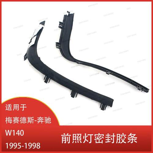 适用于梅赛德斯-奔驰W140S320S3501995-1998前照灯密封胶条