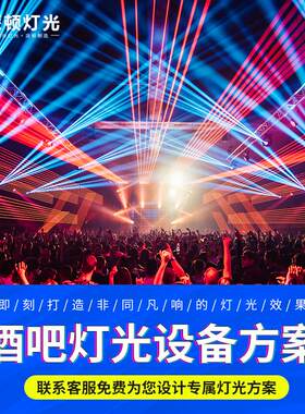 派顿酒吧灯光工程方案舞台灯光设备全套音乐餐厅婚庆清吧光束灯