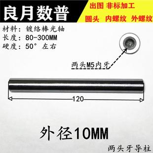 外径10镀络棒加硬光轴双头M5内螺纹导柱链接杆导向轴缩口台阶铣扁