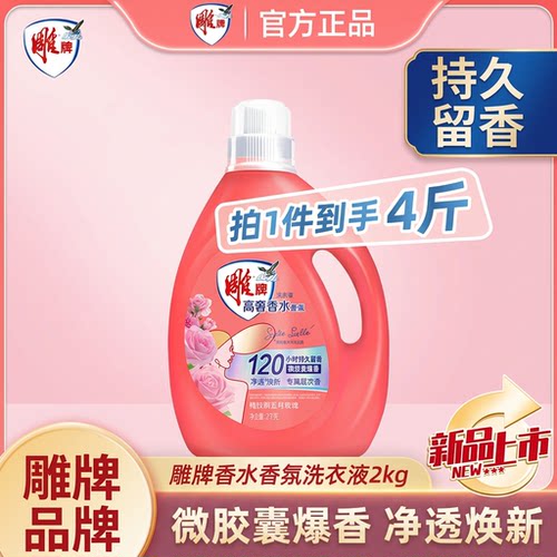 雕牌高奢香水香氛洗衣液