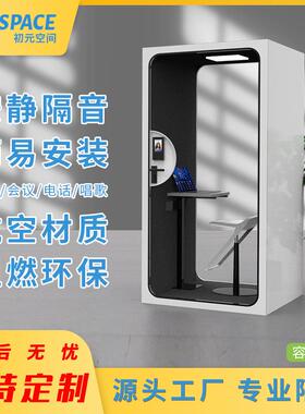 一人商务办公系列隔音房家用电话亭录音棚隔音间吸音板降噪