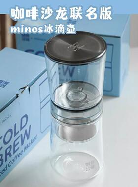 咖啡沙龙联名minos冰滴壶 冷萃咖啡壶 单人份家用冰滴壶