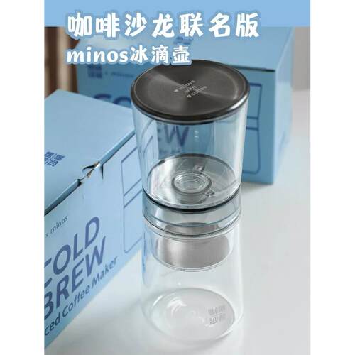 咖啡沙龙联名minos冰滴壶 冷萃咖啡壶 单人份家用冰滴壶